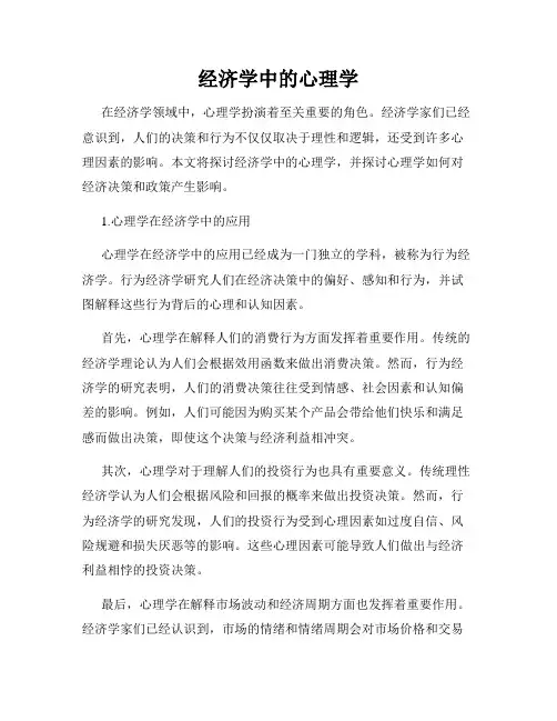 经济学中的心理学