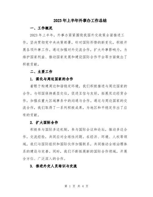 2023年上半年外事办工作总结