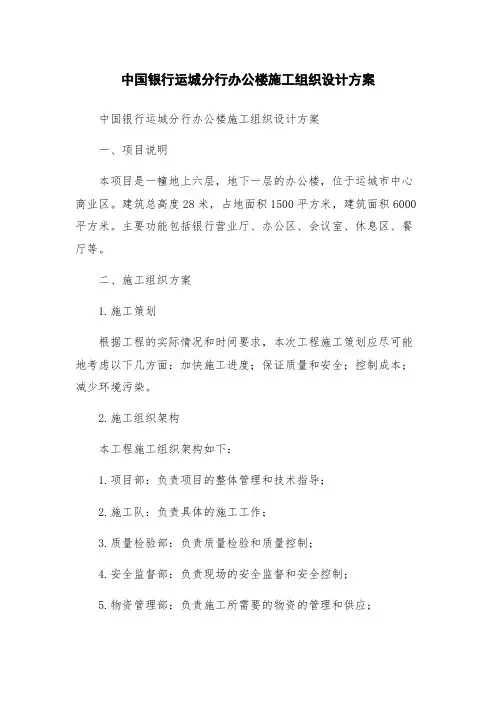 中国银行运城分行办公楼施工组织设计方案