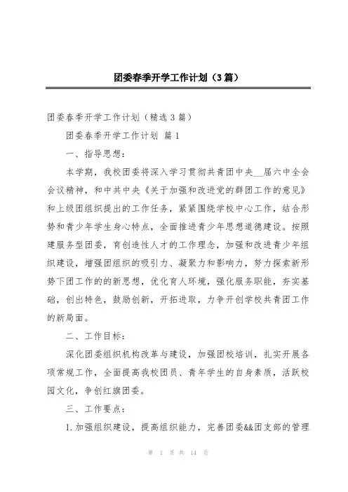 团委春季开学工作计划(3篇)