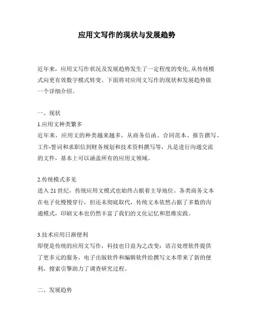 应用文写作的现状与发展趋势