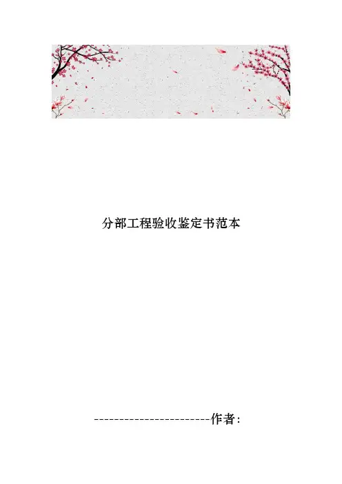 分部工程验收鉴定书范本