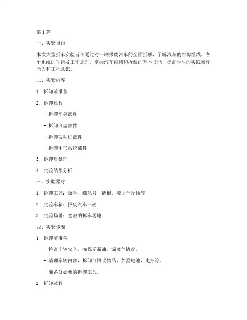 大型拆车实验报告(3篇)