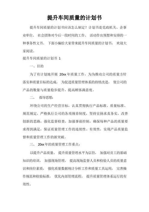 提升车间质量的计划书