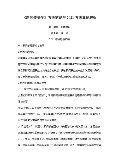 《新闻传播学》考研笔记与2021考研真题解析