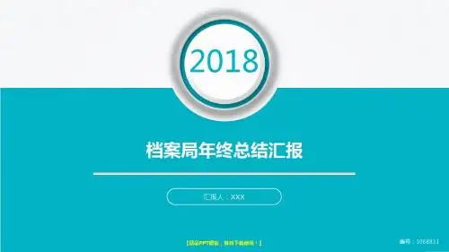 拿来即用-稳重PPT-大气简约档案局2017年终个人工作总结述职报告与2018年工作计划模板范文