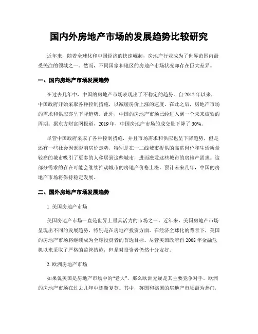 国内外房地产市场的发展趋势比较研究