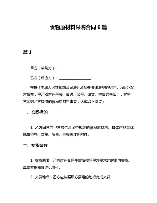 食物原材料采购合同6篇
