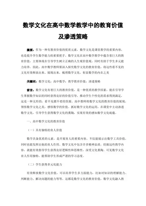 数学文化在高中数学教学中的教育价值及渗透策略