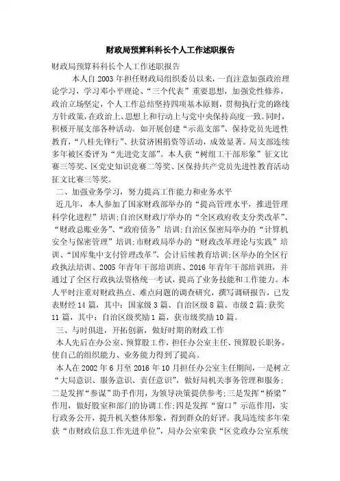 财政局预算科科长个人工作述职报告（最新版）