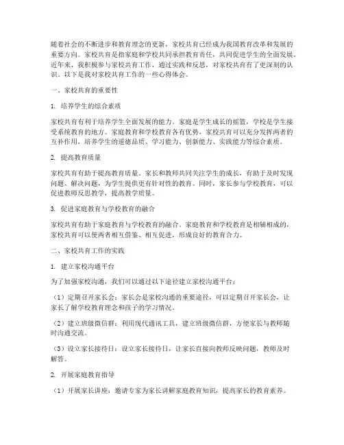 家校共育工作心得体会