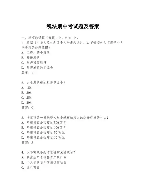税法期中考试题及答案