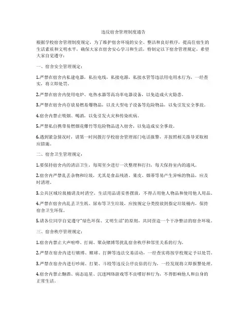 违反宿舍管理制度通告