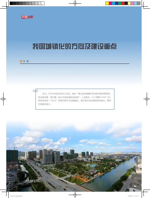 我国城镇化的方向及建设重点
