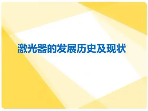 激光器的发展历史及现状
