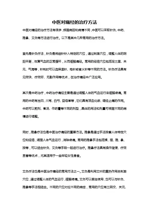中医对痛经的治疗方法