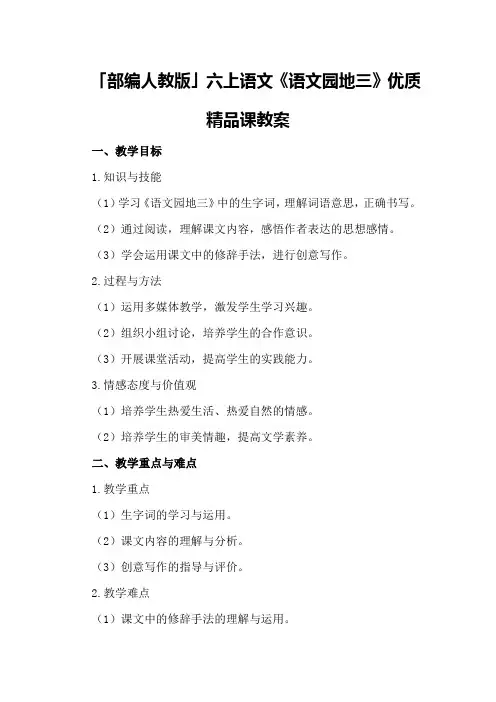 「部编人教版」六上语文《语文园地三》优质精品课教案
