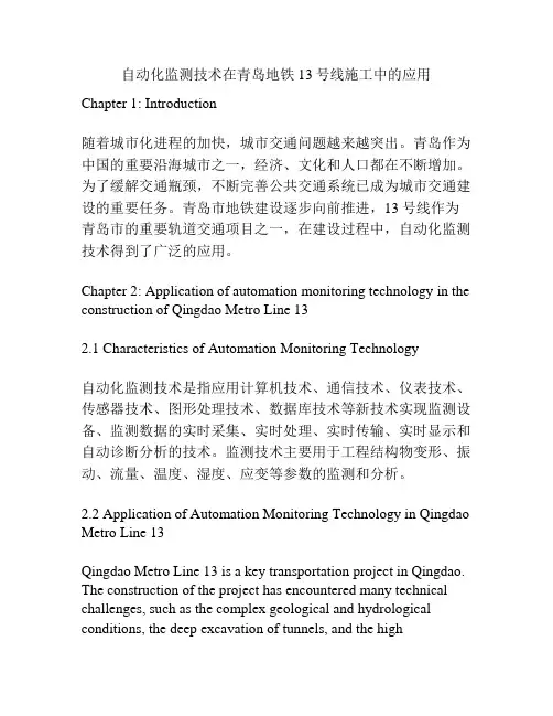 自动化监测技术在青岛地铁13号线施工中的应用