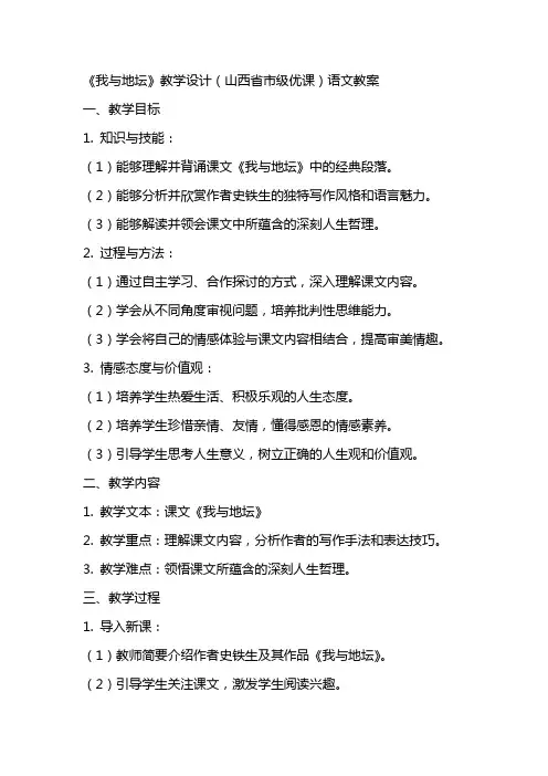 《我与地坛》教学设计(山西省市级优课)语文教案