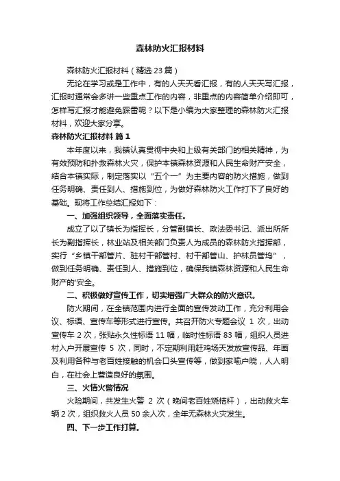 森林防火汇报材料（精选23篇）
