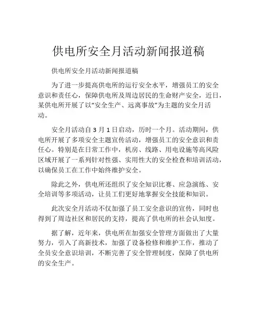 供电所安全月活动新闻报道稿