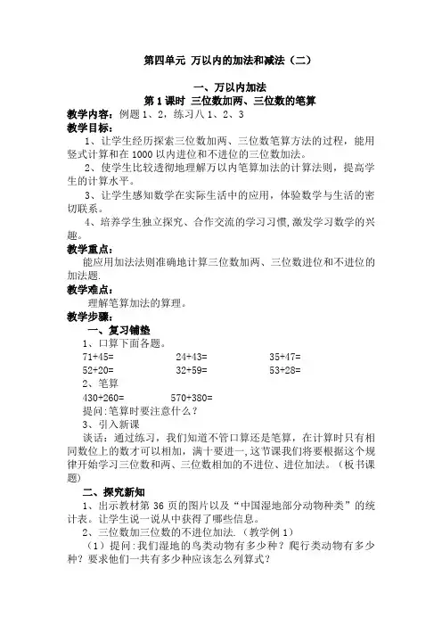 2016新人教版三年级上册第四单元《万以内的加法和减法(二)》教案