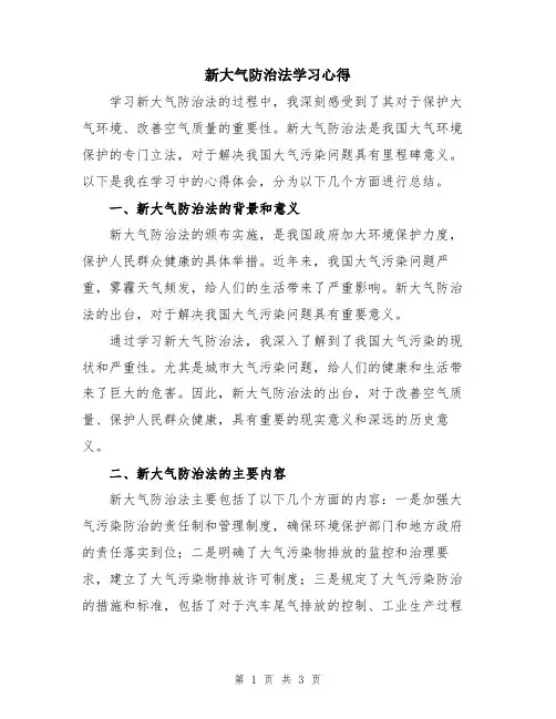 新大气防治法学习心得