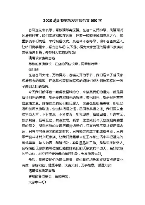 2020清明节家族发言稿范文600字