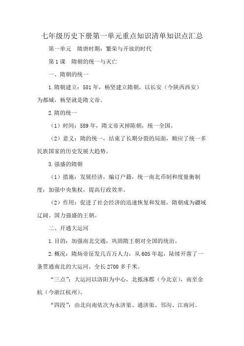 七年级历史下册第一单元重点知识清单知识点汇总
