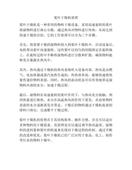 桨叶干燥机原理