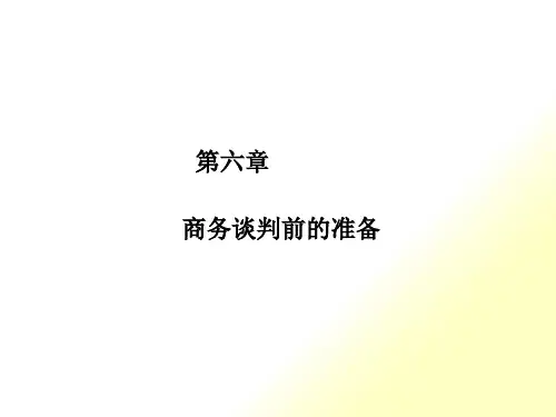商务谈判前的准备(PPT30页)