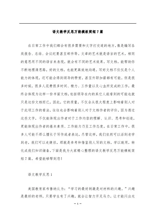 语文教学反思万能模板简短7篇