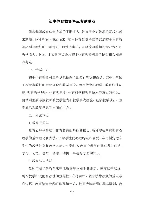 初中体育教资科三考试重点