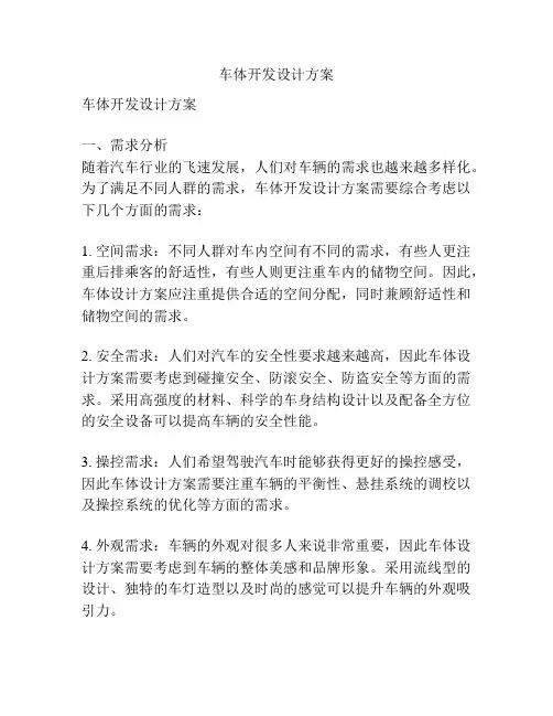 车体开发设计方案