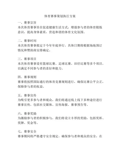 体育赛事策划执行方案