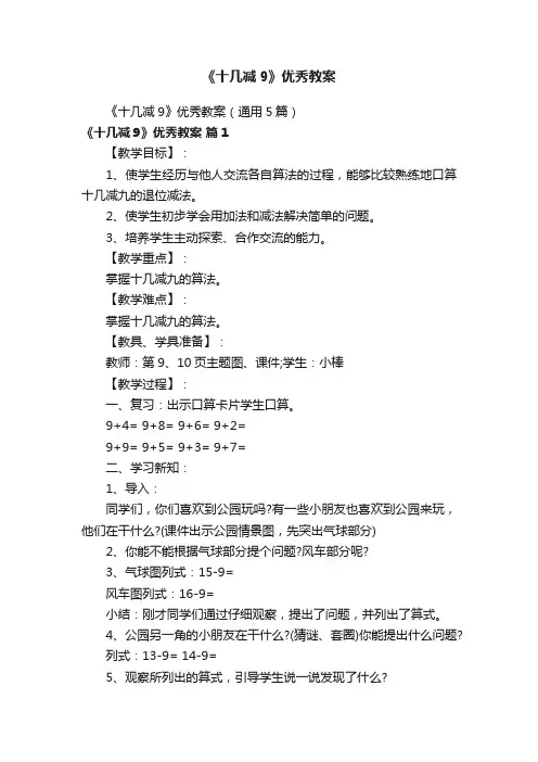 《十几减9》优秀教案（通用5篇）