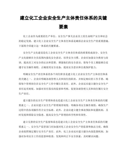 建立化工企业安全生产主体责任体系的关键要素