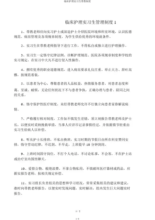 临床护理实习生带教制度