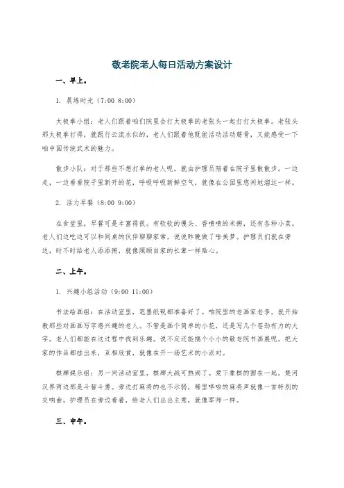 敬老院老人每日活动方案设计
