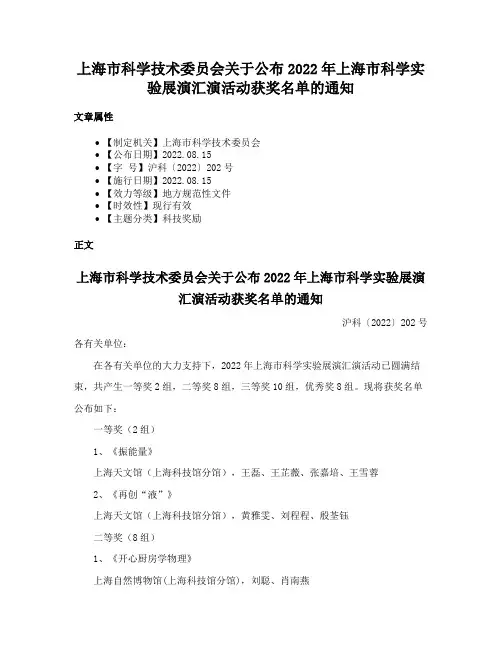 上海市科学技术委员会关于公布2022年上海市科学实验展演汇演活动获奖名单的通知