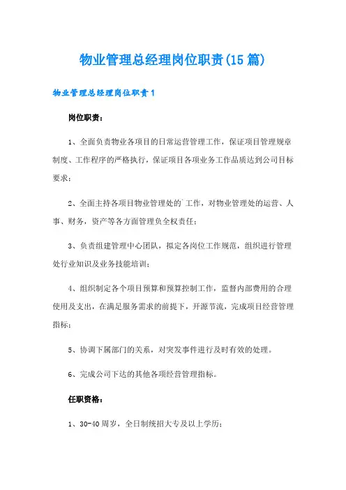 物业管理总经理岗位职责(15篇)