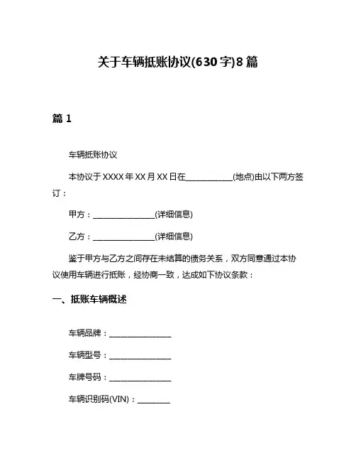 关于车辆抵账协议(630字)8篇