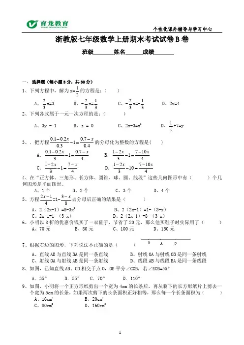 (word完整版)浙教版七年级数学上册期末考试试卷B卷含答案,推荐文档