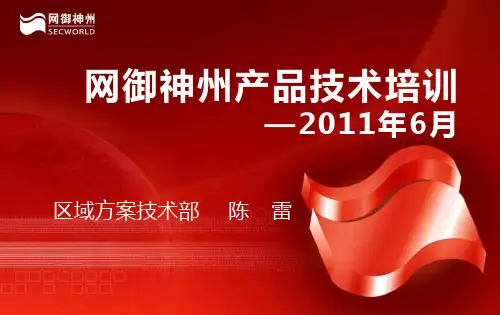 网御神州产品线介绍