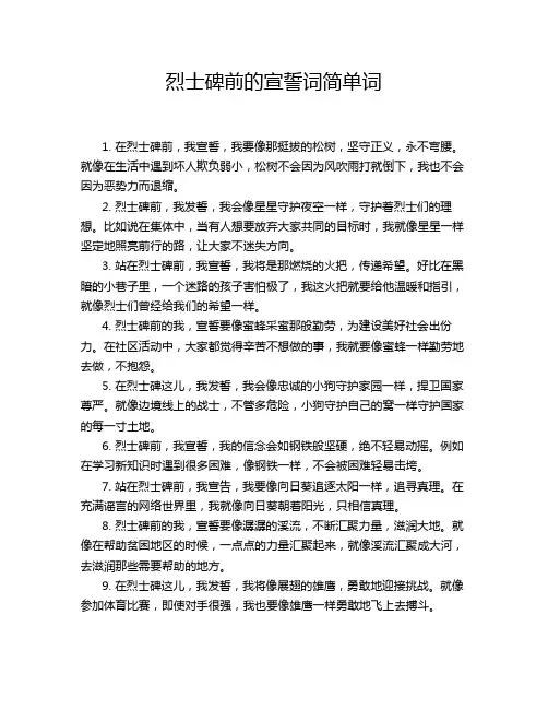 烈士碑前的宣誓词简单词