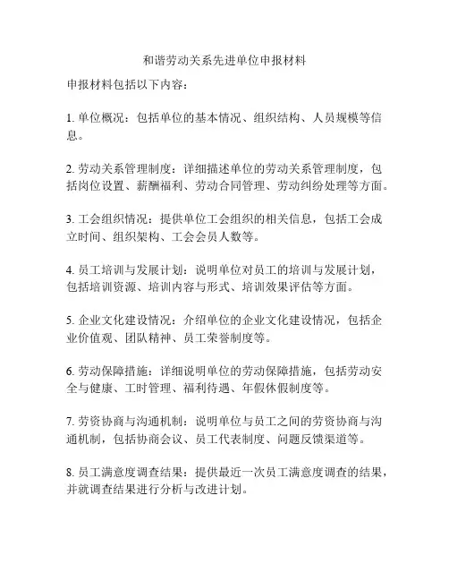 和谐劳动关系先进单位申报材料