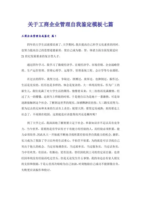 关于工商企业管理自我鉴定模板七篇