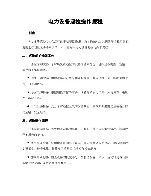 电力设备巡检操作规程