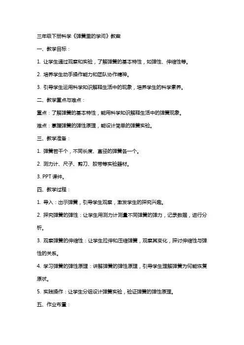 三年级下册科学《弹簧里的学问》教案