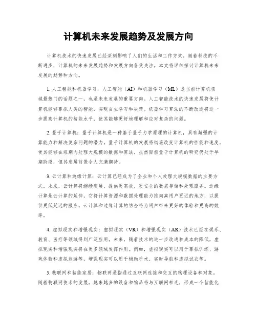 计算机未来发展趋势及发展方向